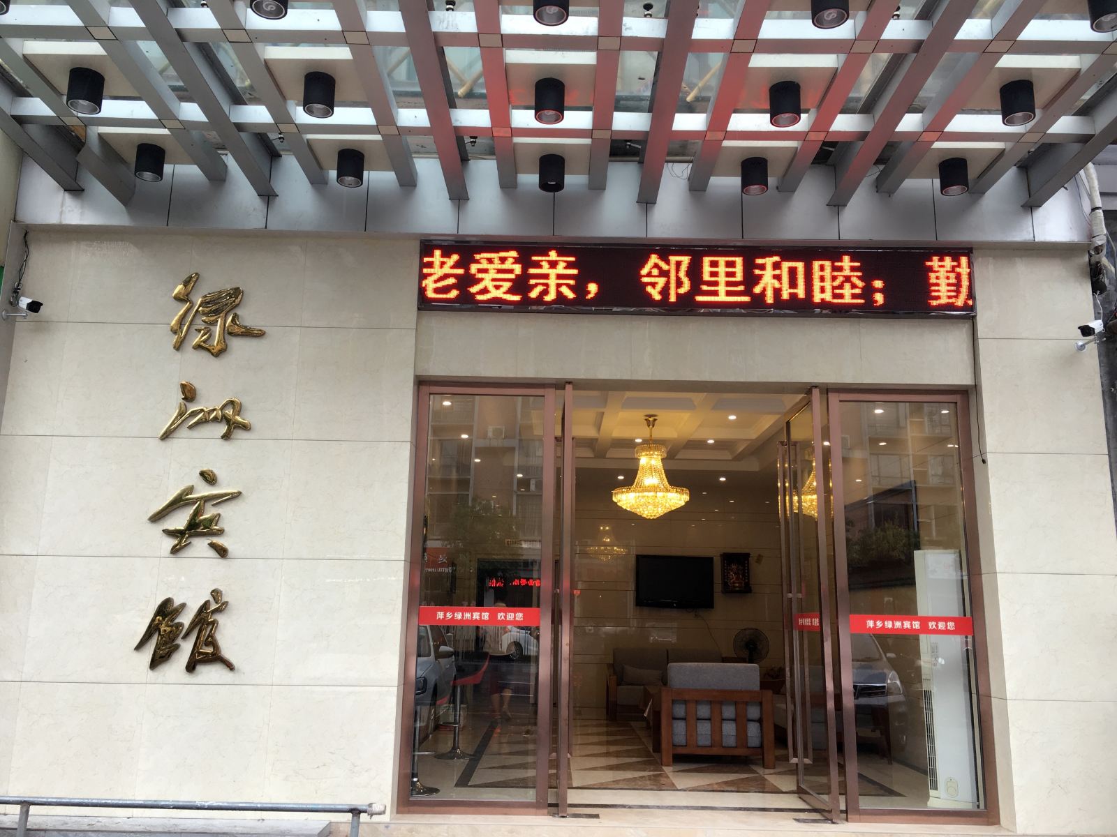 绿洲宾馆(萍乡文昌路店)