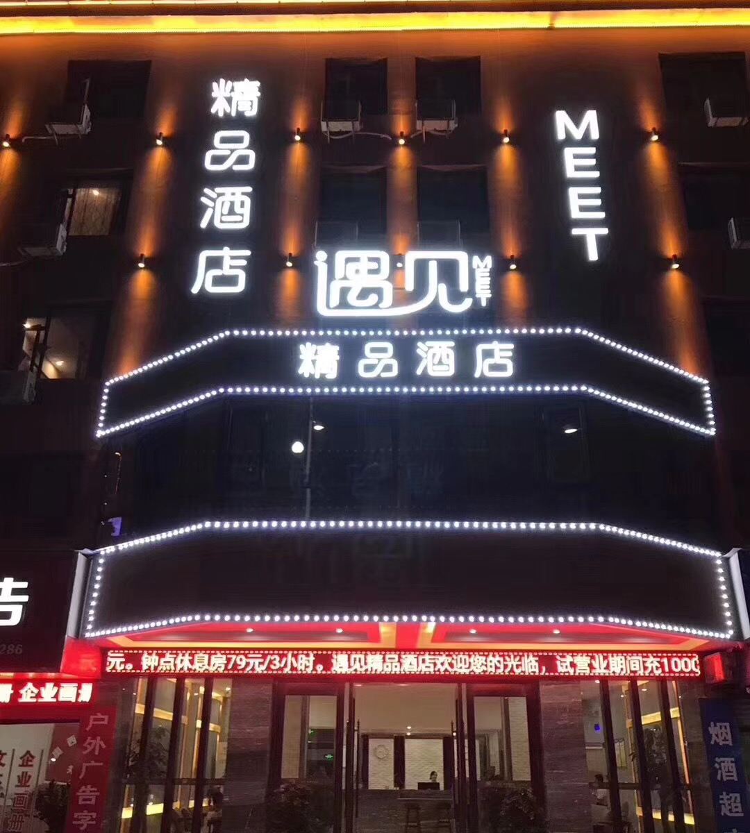 萍乡遇见精品酒店