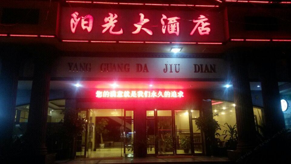崇左阳光大酒店