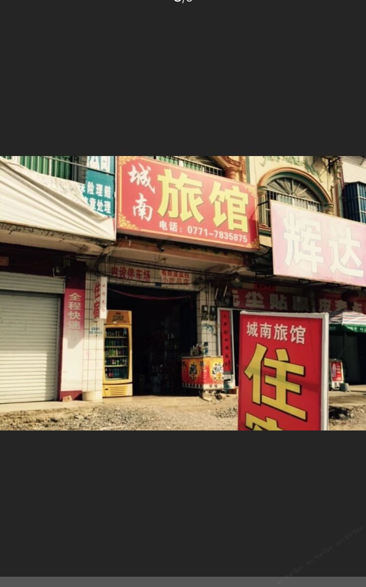 崇左城南旅馆