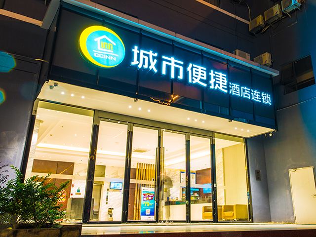 城市便捷酒店(崇左沿山路店)