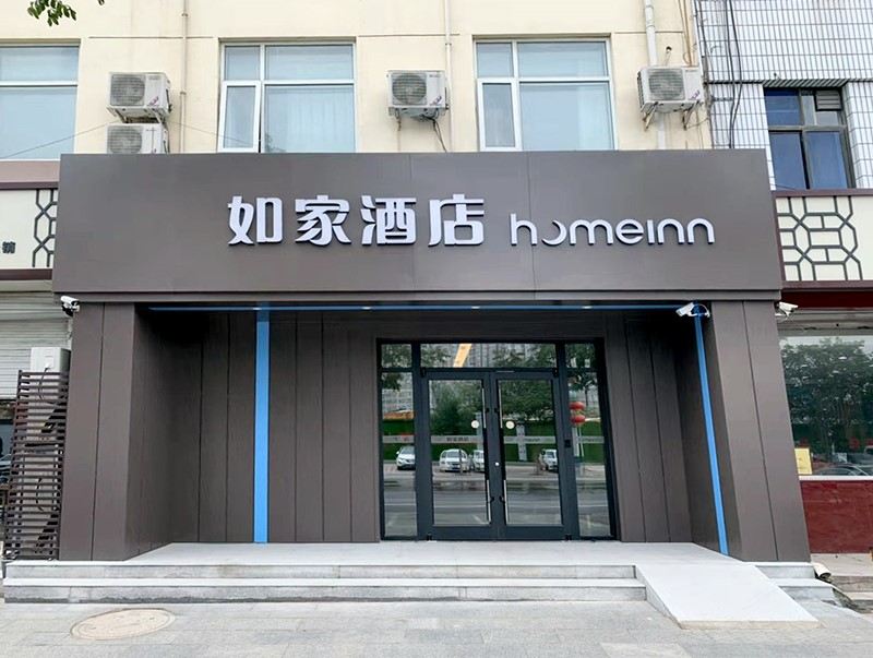 如家酒店(正定国际小商品城店)