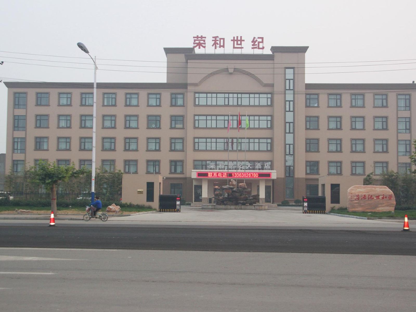 新乐荣和世纪大酒店