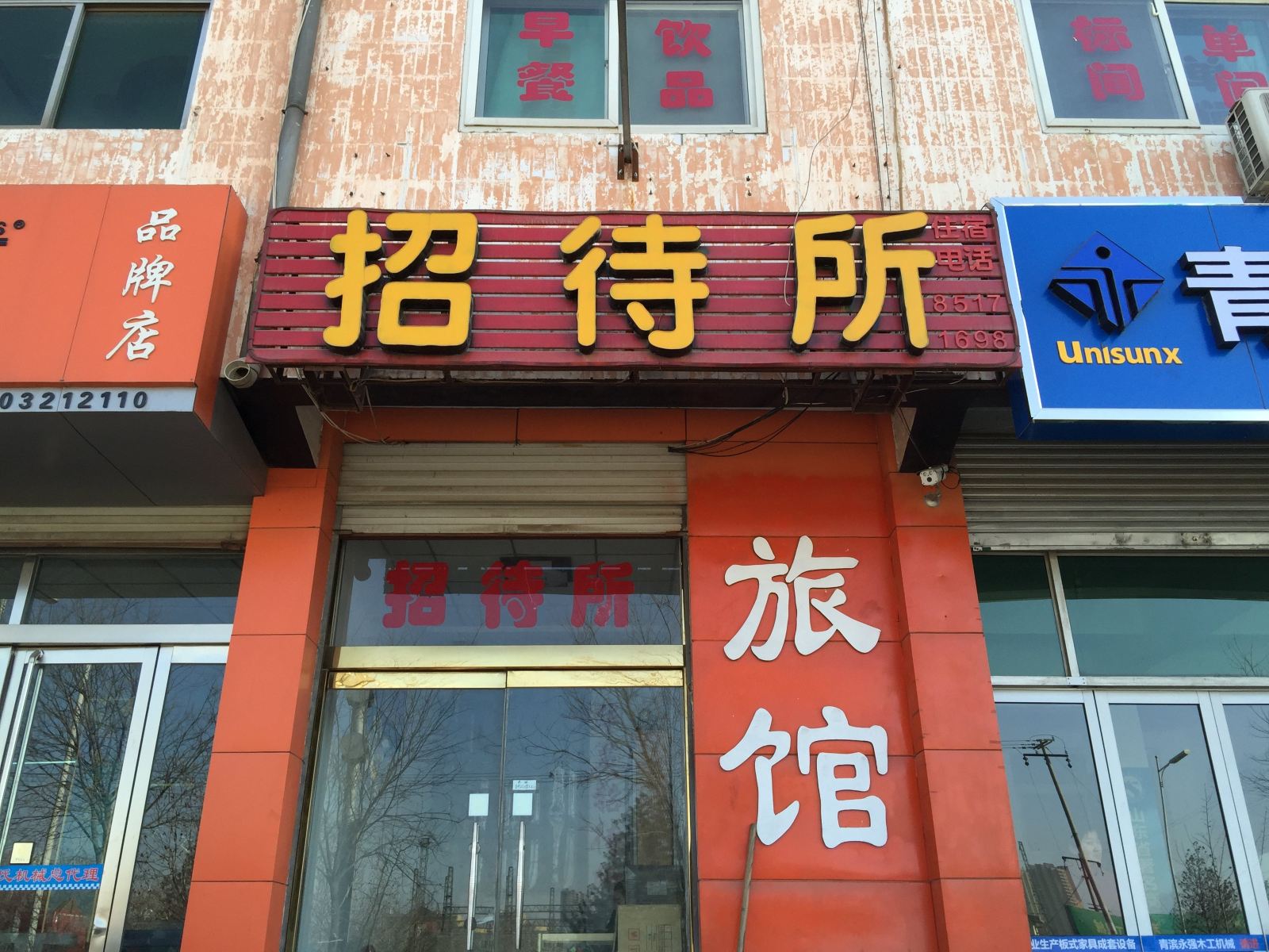 正定华英招待所