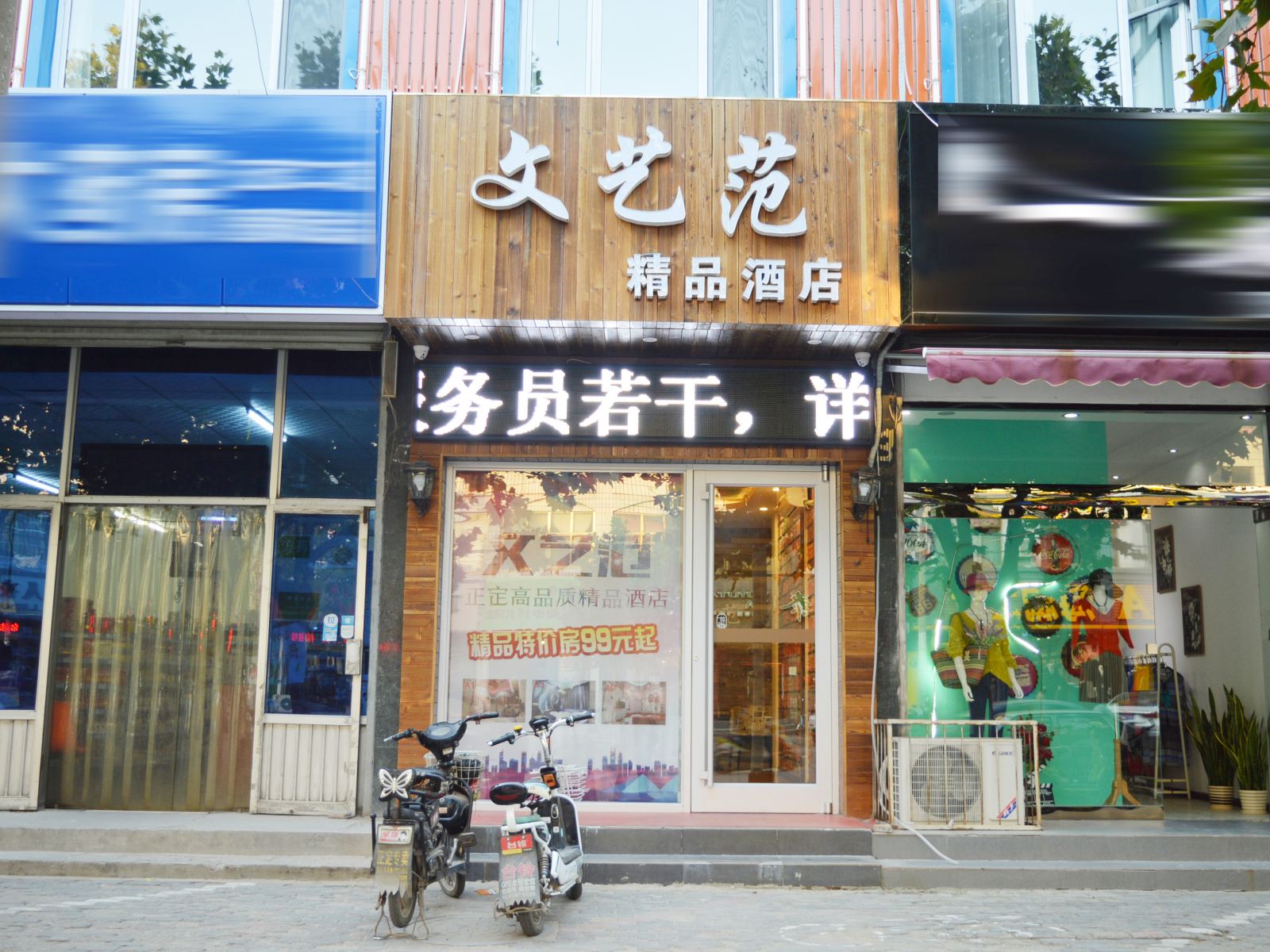 正定文艺范精品酒店