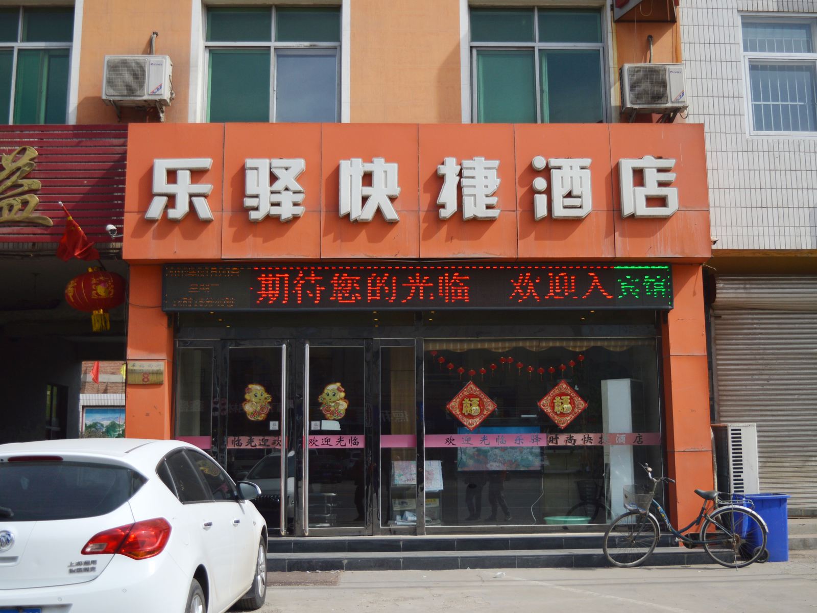 正定乐驿时尚快捷酒店
