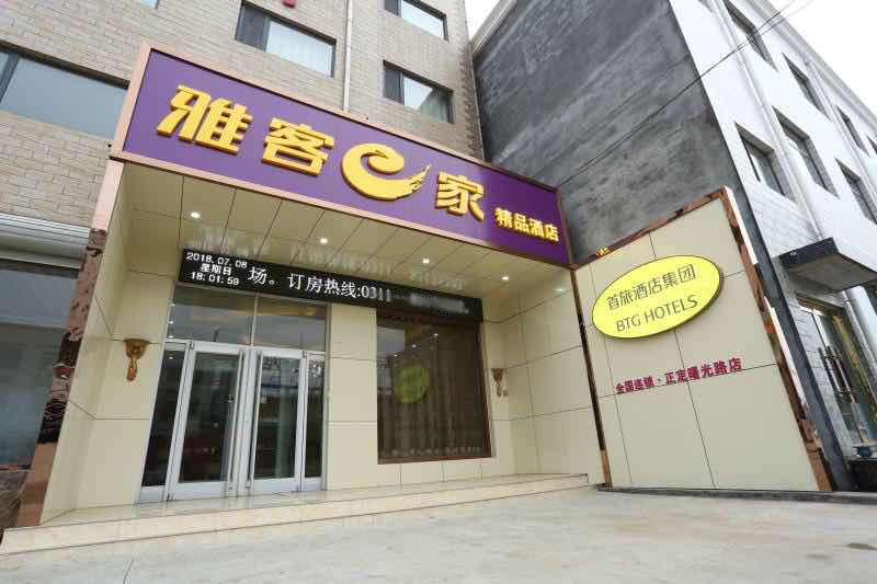 雅客e家酒店(正定曙光路店)