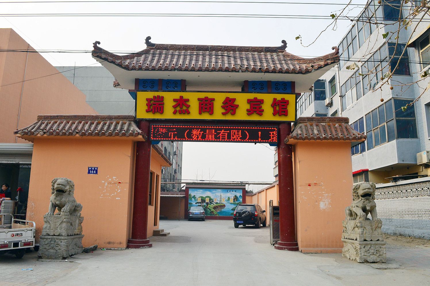 石家庄新乐市瑞杰商务宾馆