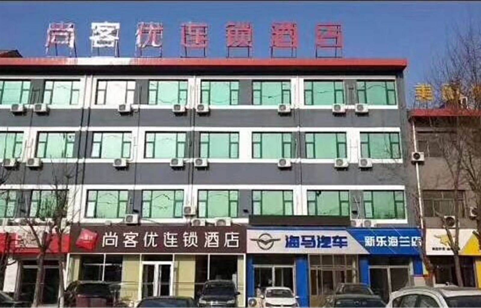尚客优连锁酒店(新乐美院店)