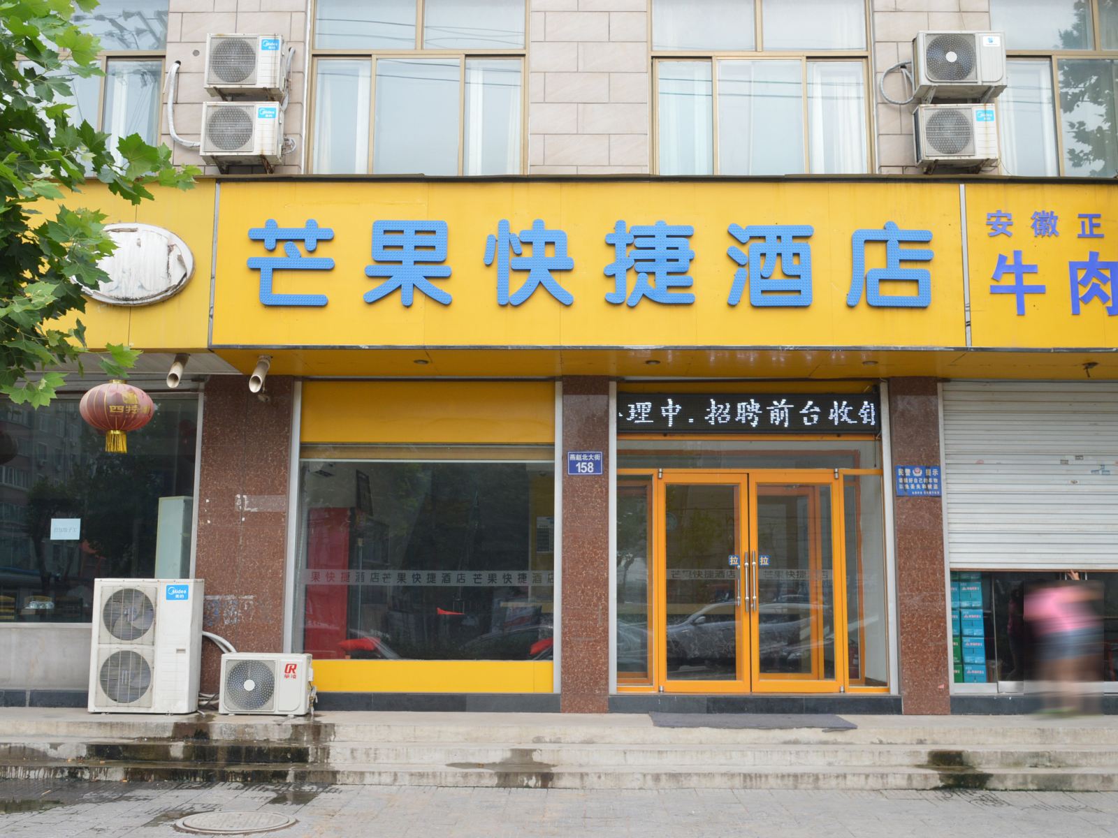 正定芒果快捷酒店