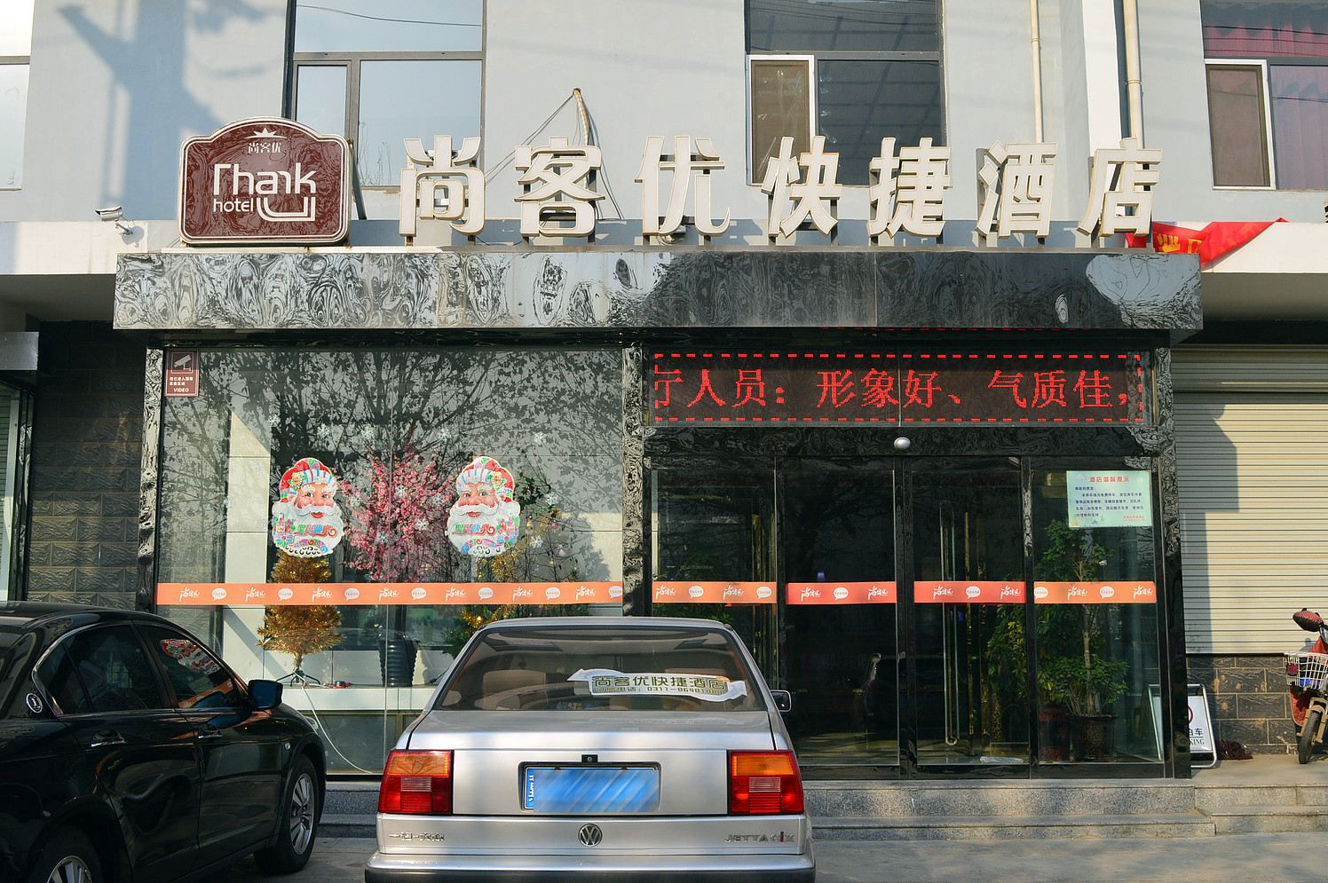 尚客优快捷酒店(元氏常山路店)