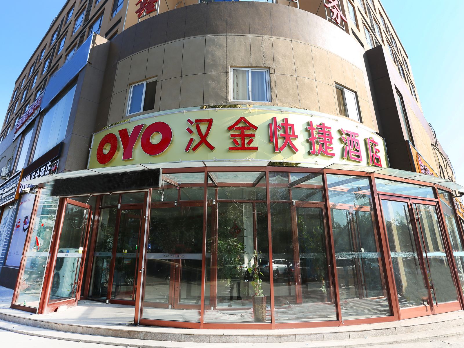 元氏汉金快捷酒店