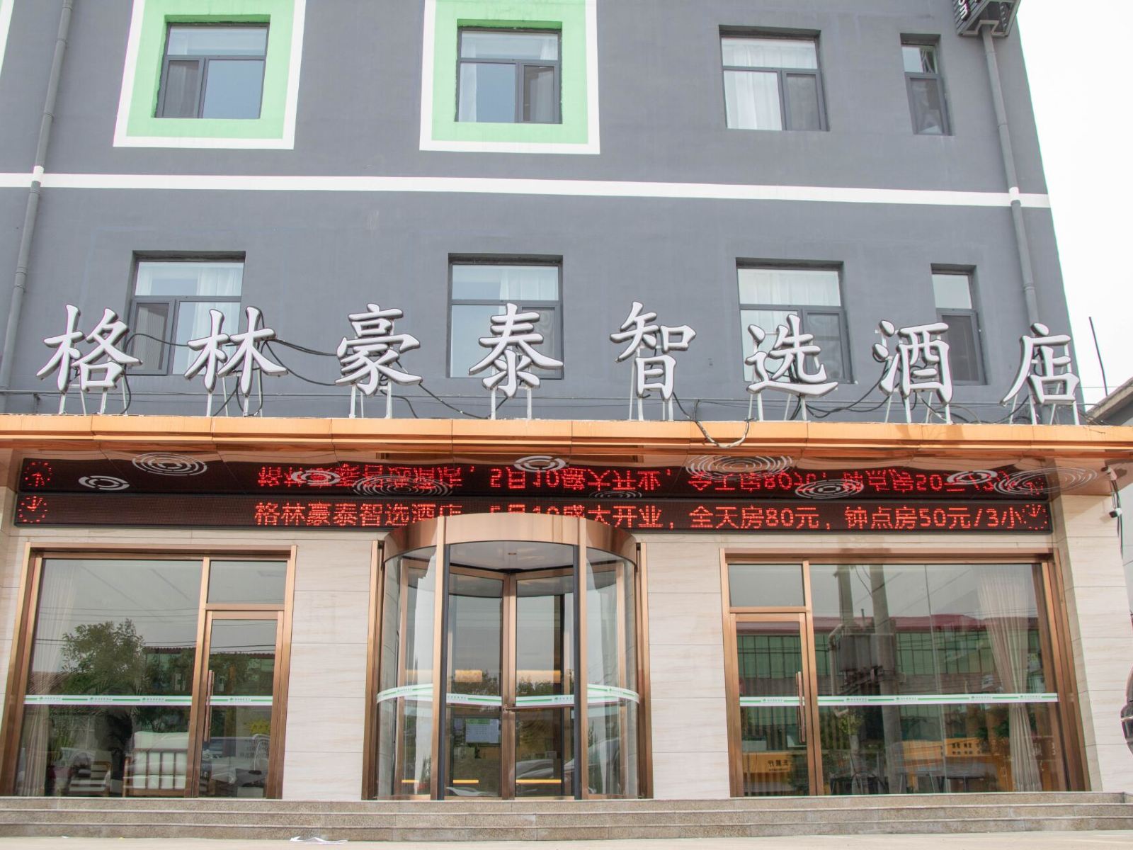 格林豪泰智选酒店(元氏北环路店)