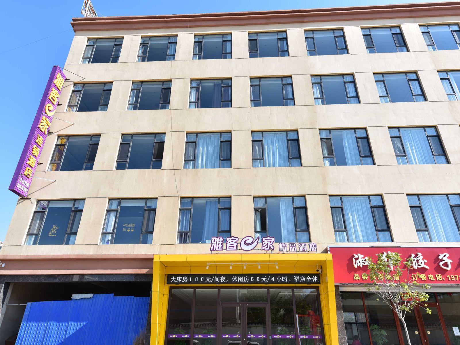 雅客e家精品酒店(元氏店)