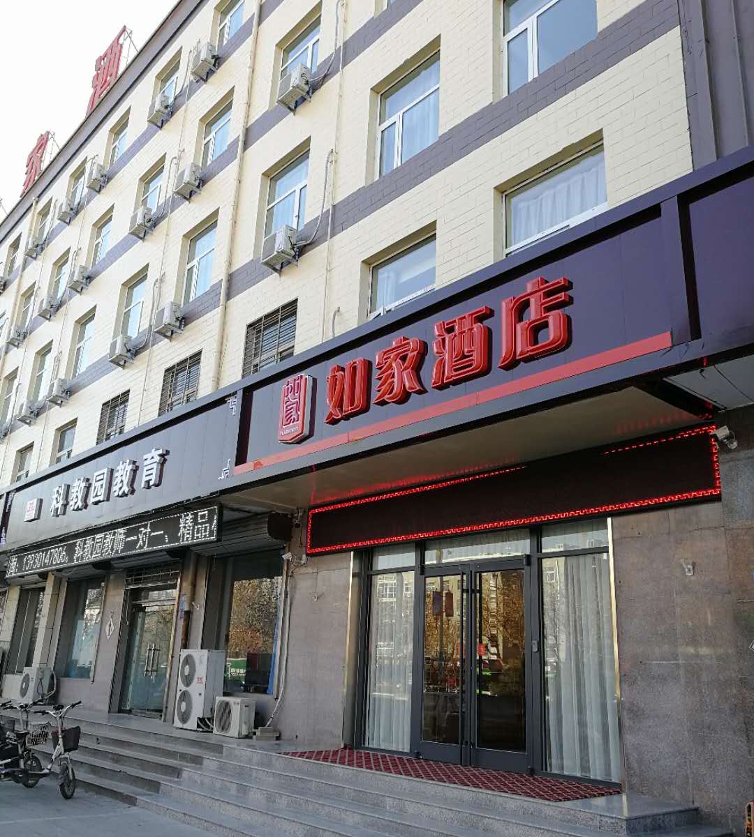 如家酒店(元氏县政府常山广场店)