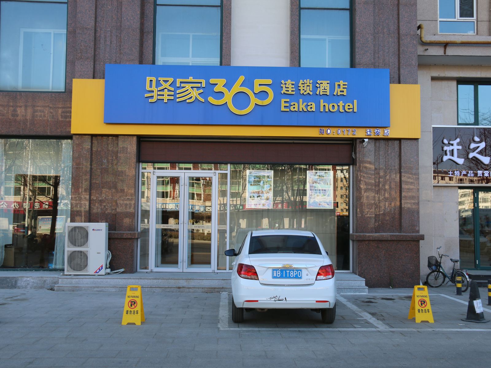 驿家365连锁酒店(唐山迁安店）