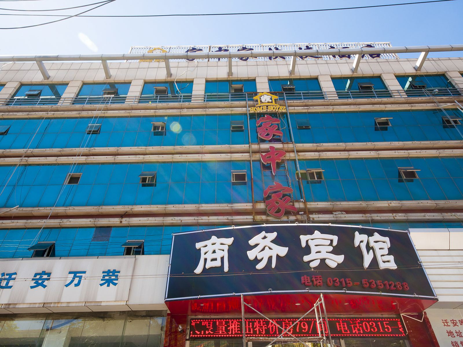 迁安家中家快捷酒店