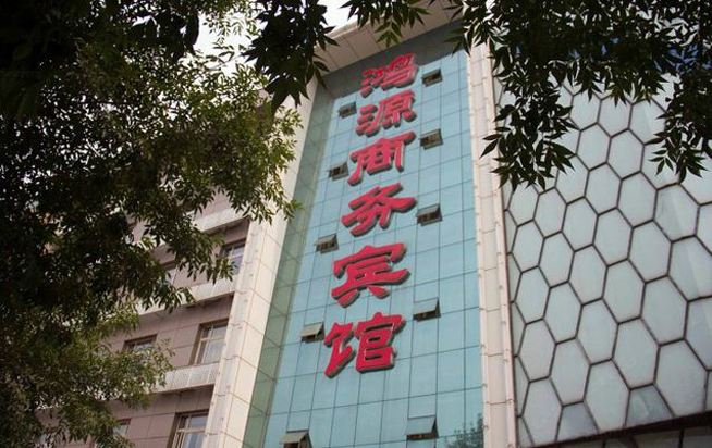 迁安鸿源商务宾馆