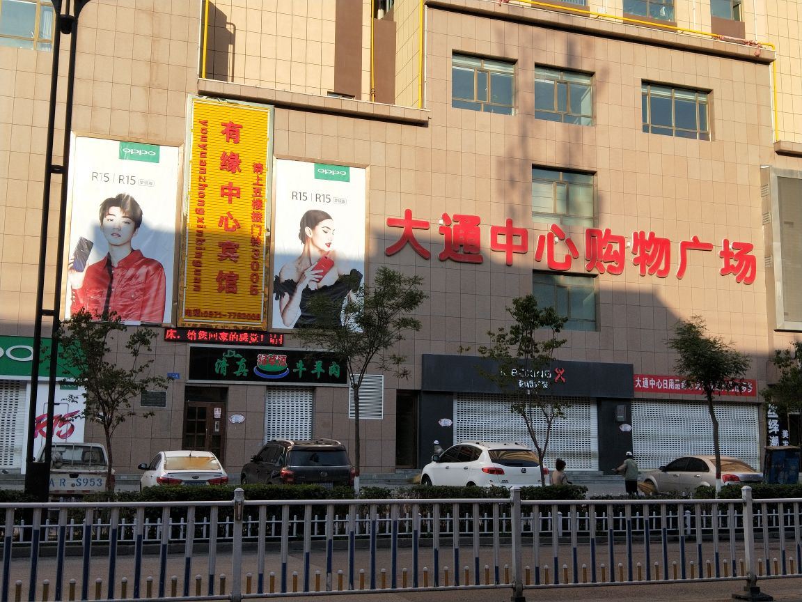 大通有缘中心宾馆