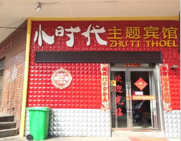 大通小时代主题宾馆