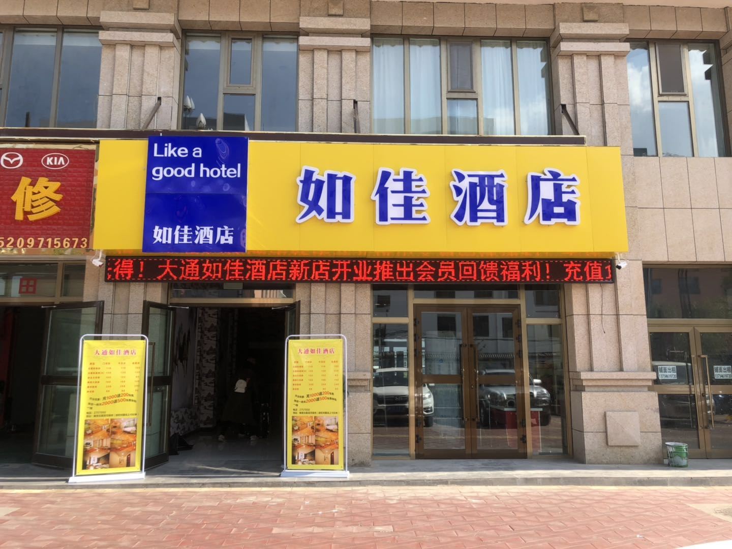 大通如佳酒店