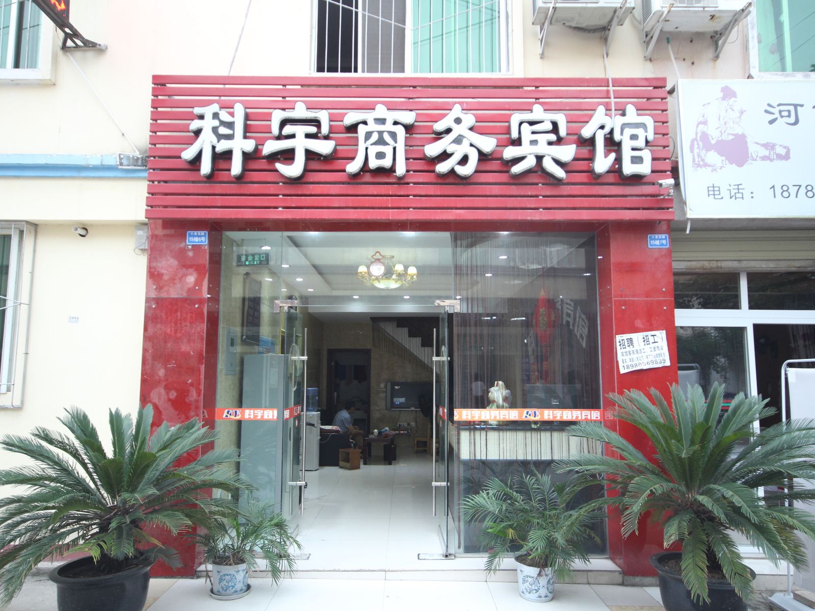 金堂科宇商务宾馆