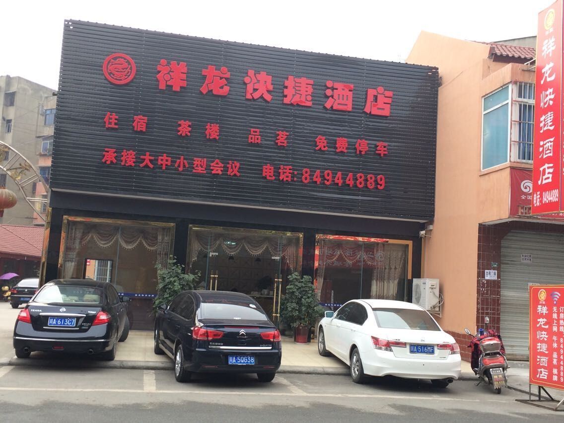 金堂祥龙快捷酒店