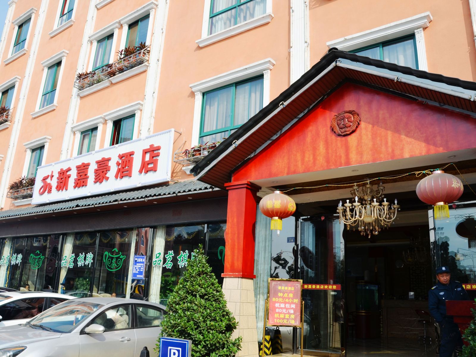 金堂新嘉豪酒店