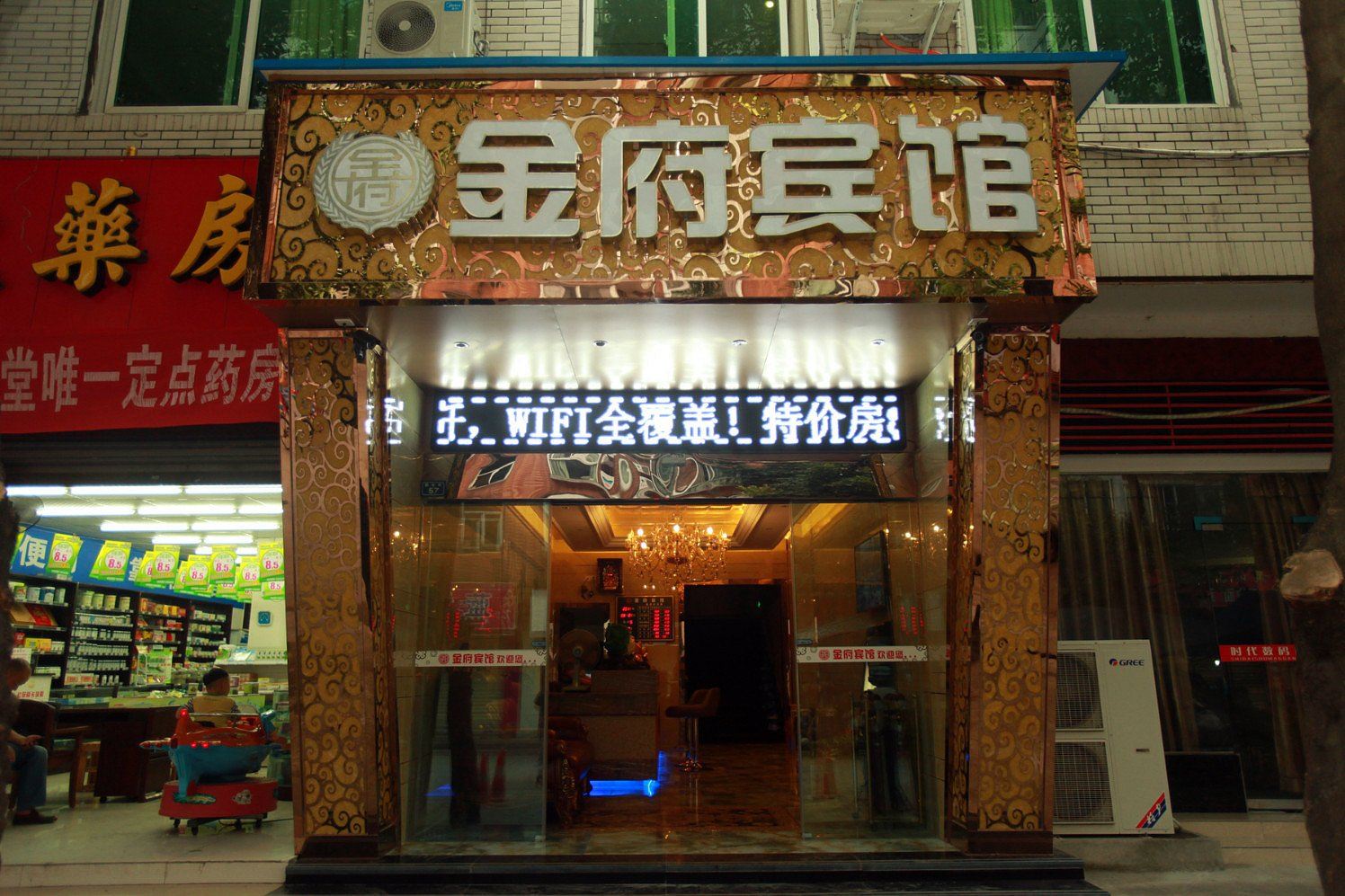 金堂金府宾馆