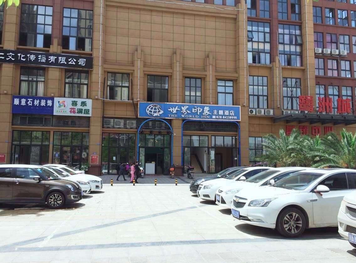 金堂世界印象主题酒店