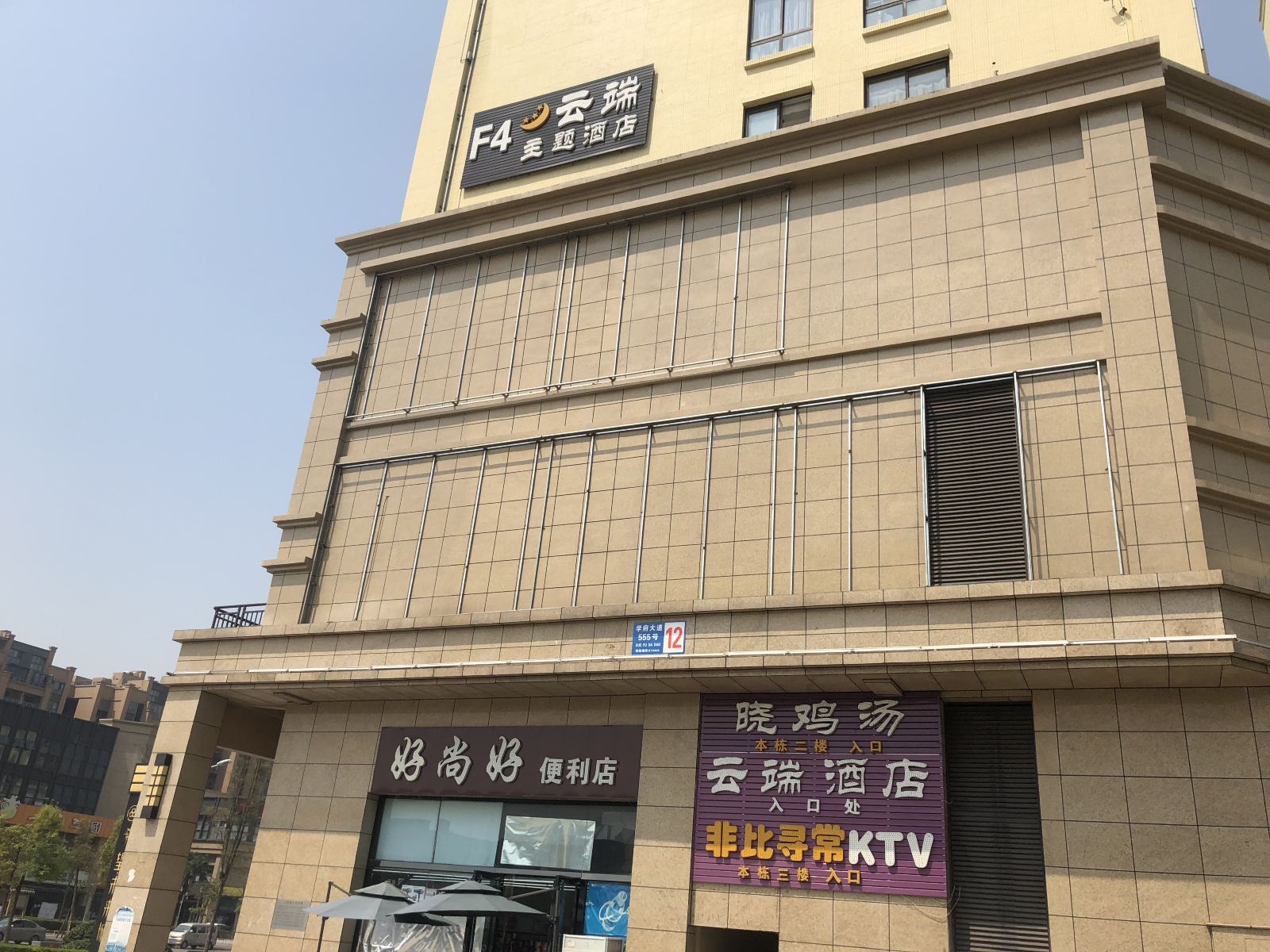 成都云端主题酒店
