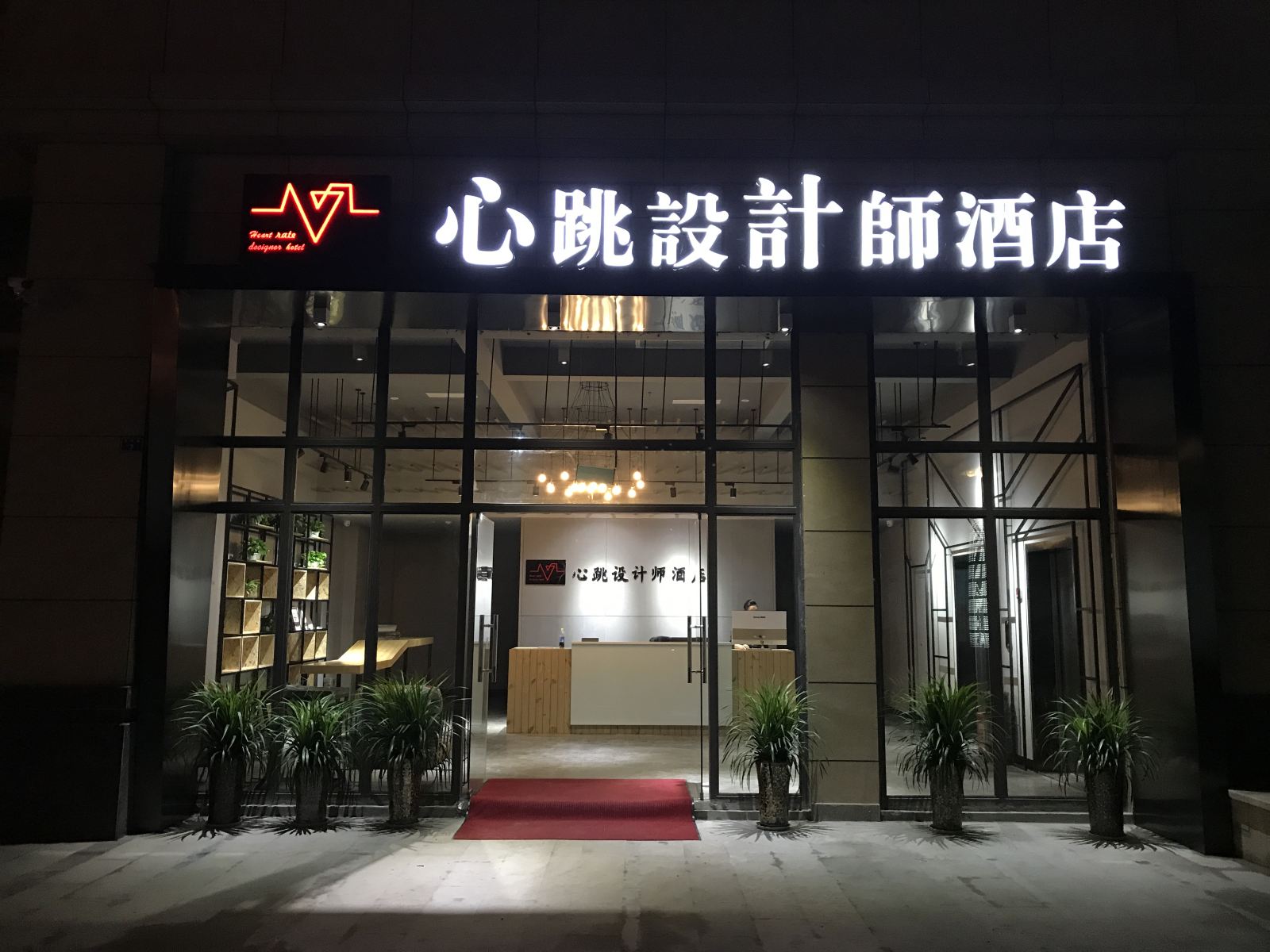 金堂心跳设计师酒店