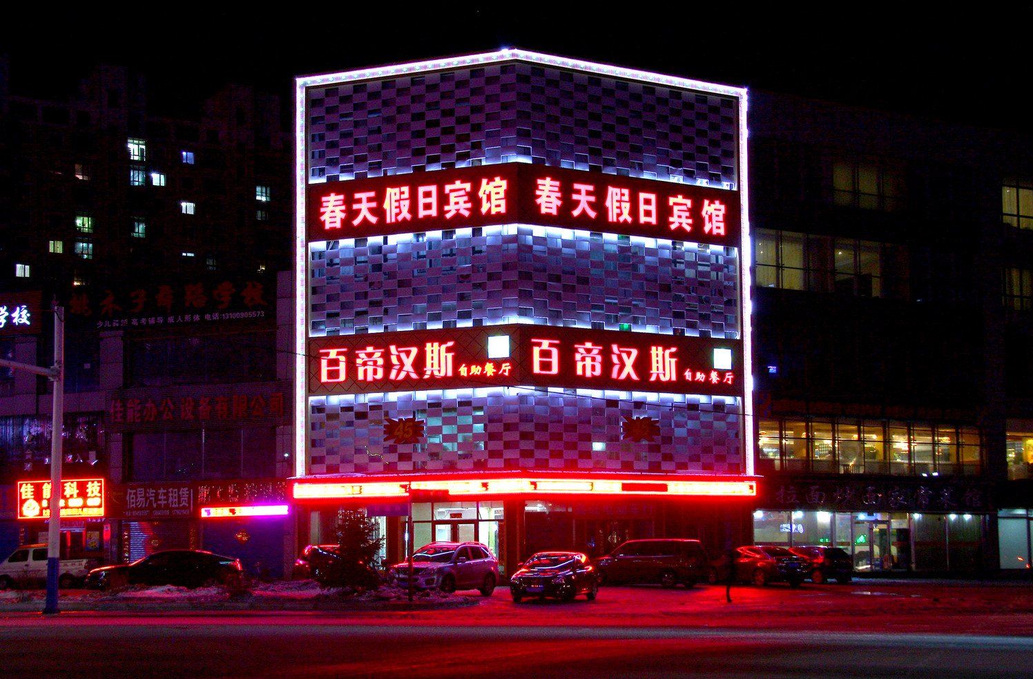 尚志春天假日宾馆