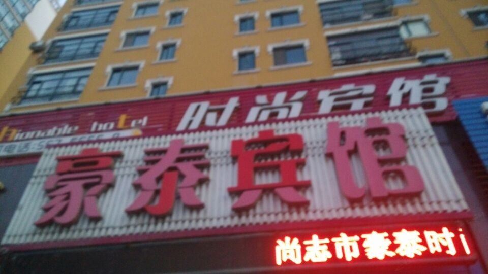 尚志豪泰时尚宾馆