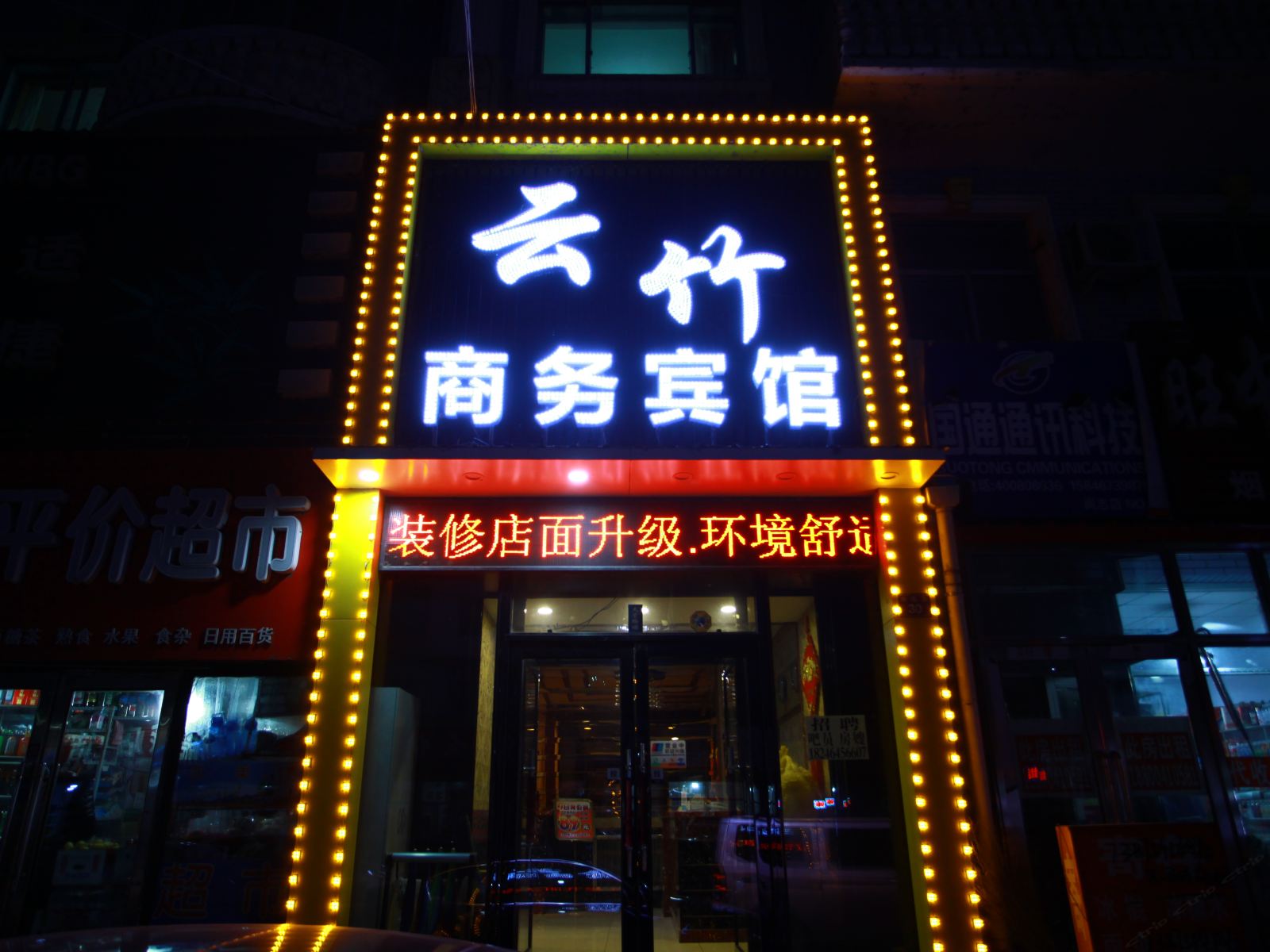 尚志云竹商务宾馆