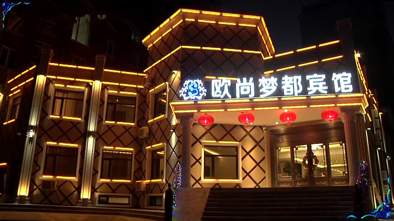 尚志欧尚梦都宾馆