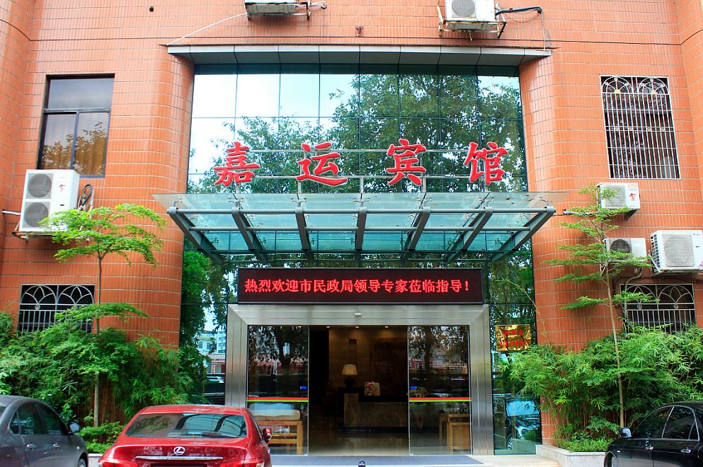 梅州嘉运宾馆