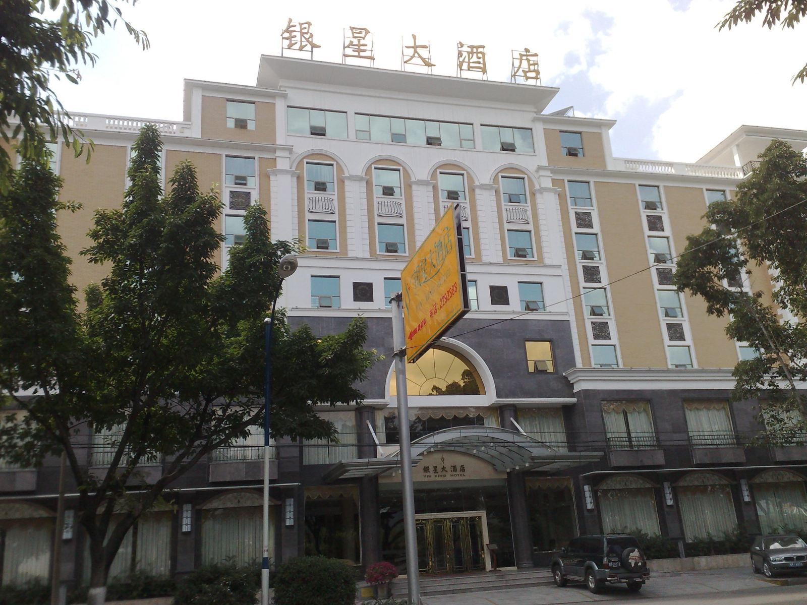 梅州银星大酒店