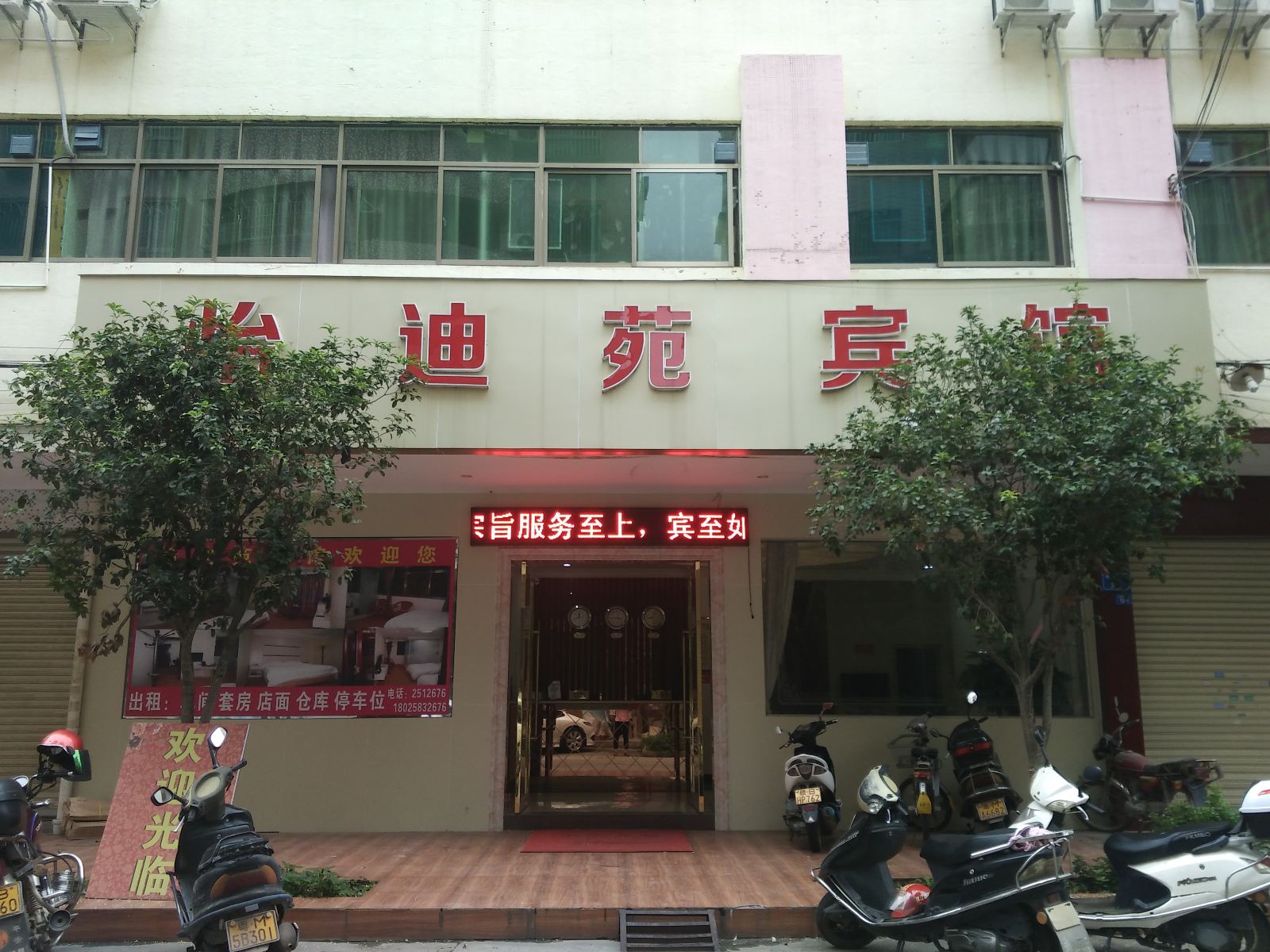 梅州怡迪苑宾馆