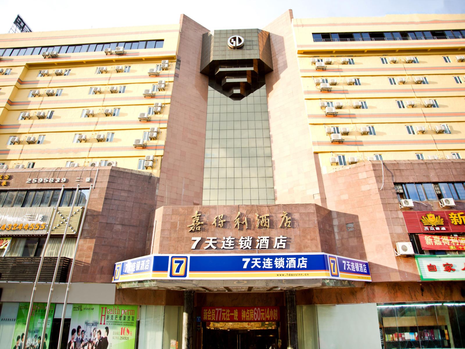 7天连锁酒店(梅州嘉得利店)