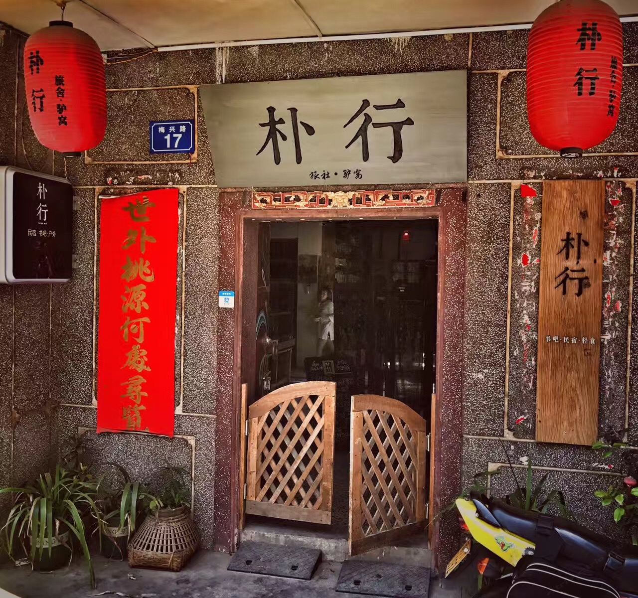 梅州朴行青年旅舍
