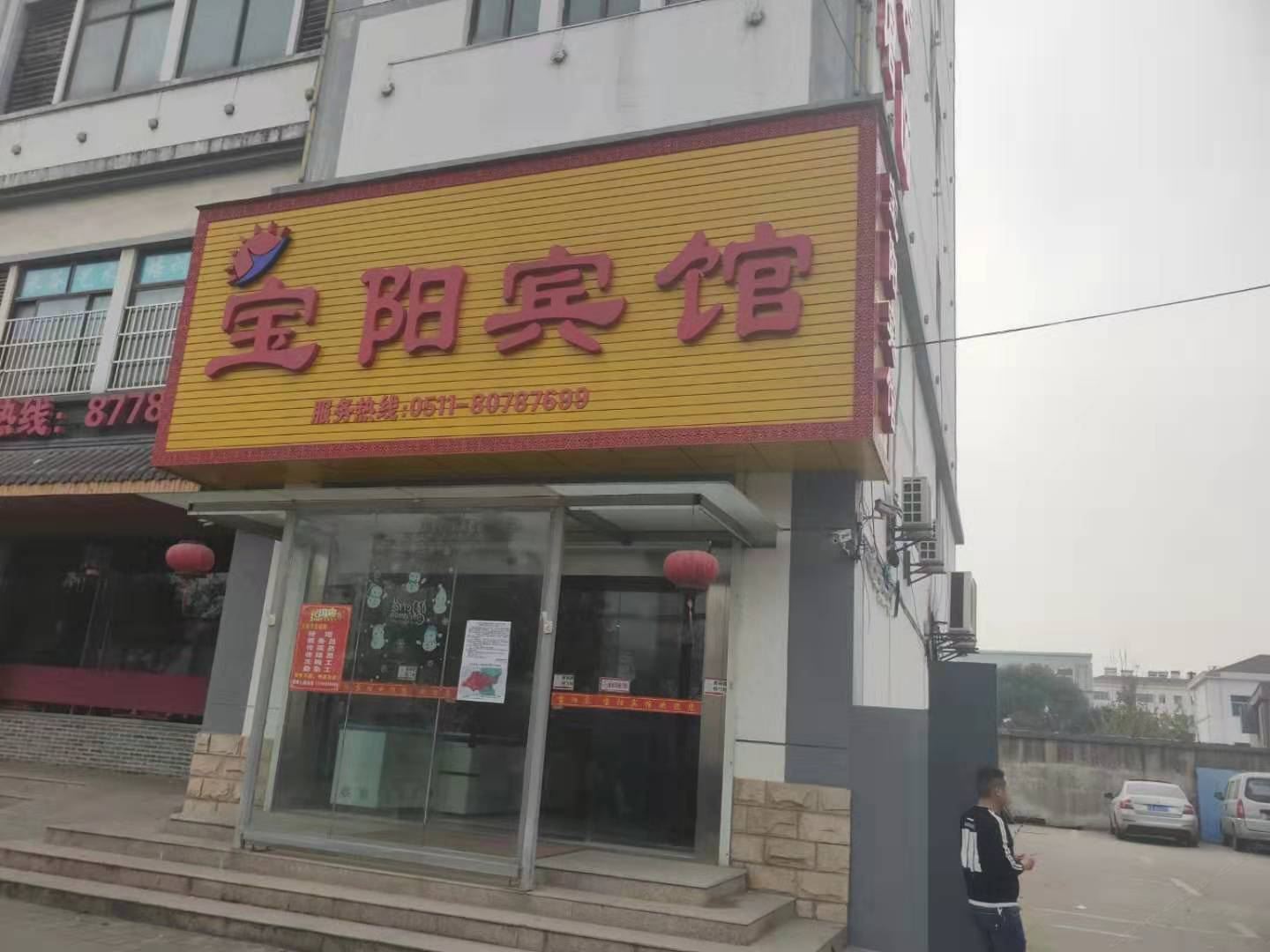 句容宝阳宾馆
