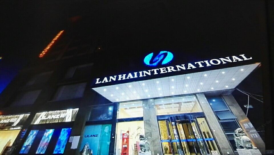东台兰海国际大酒店