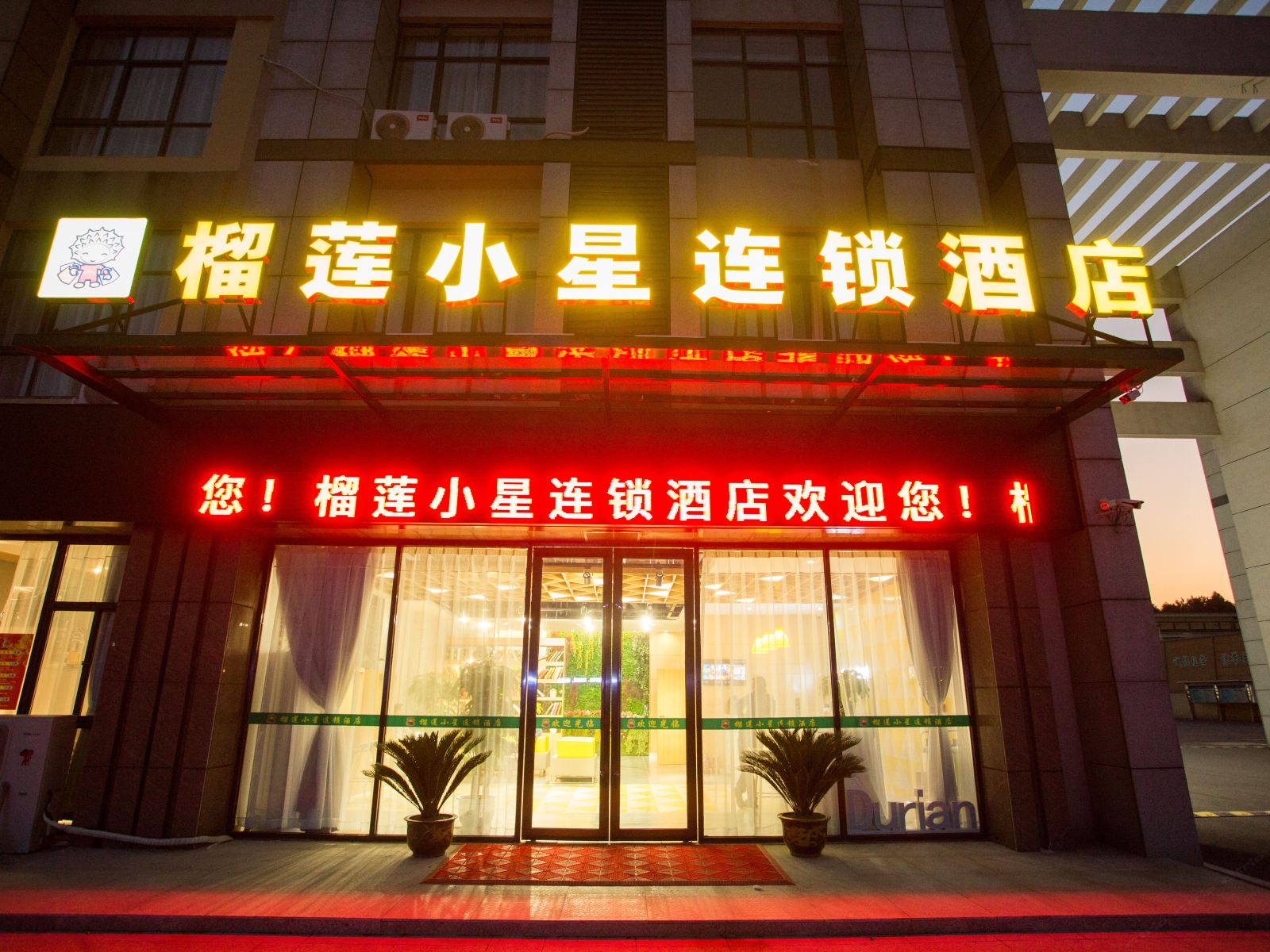 句容榴莲小星酒店