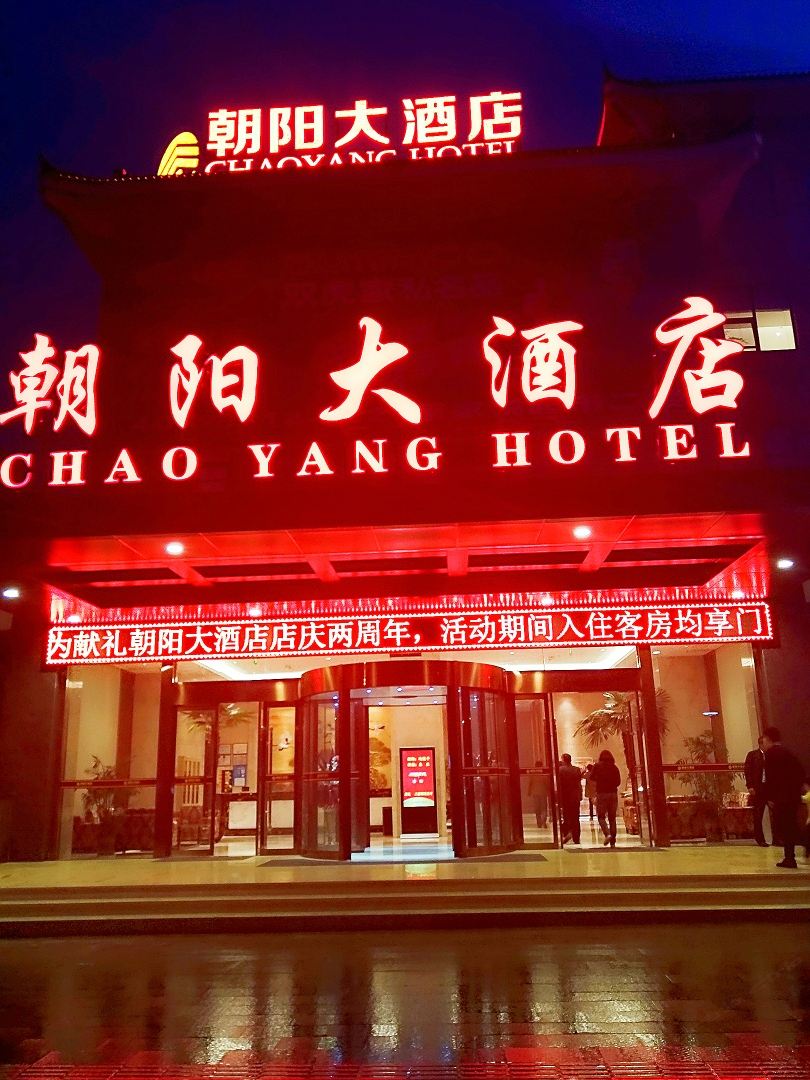 东台朝阳大酒店