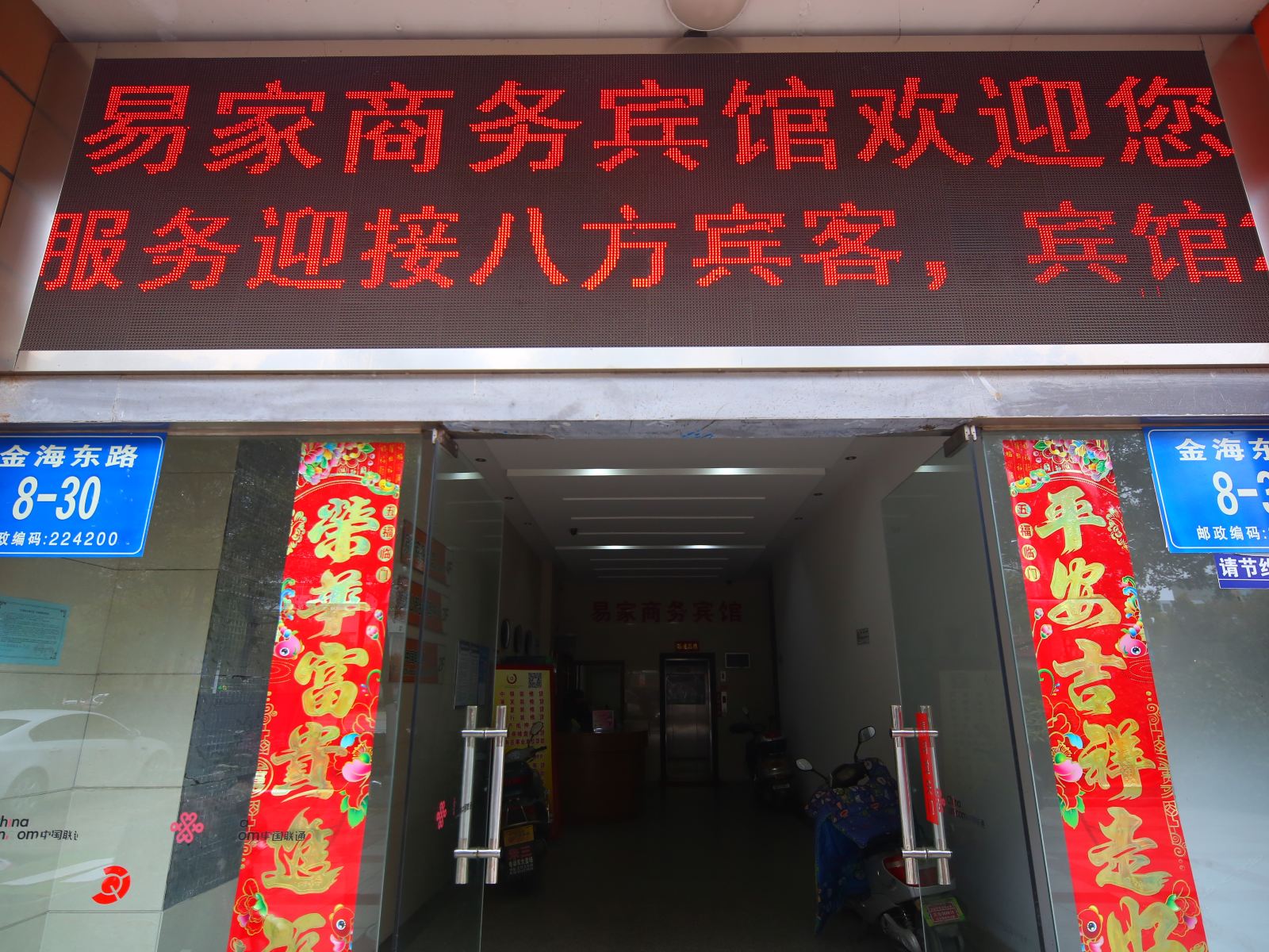 东台易家商务宾馆