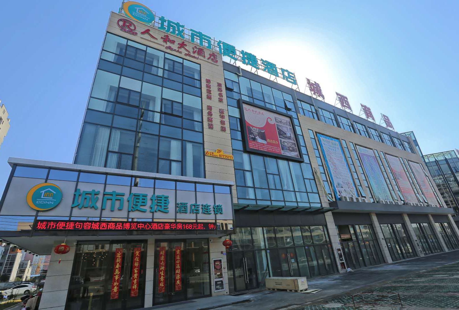 城市便捷酒店(句容世茂店)