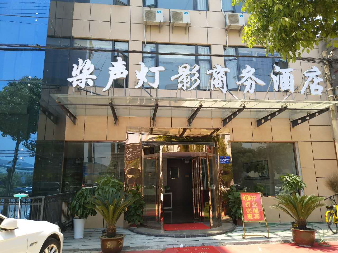 句容桨声灯影商务酒店