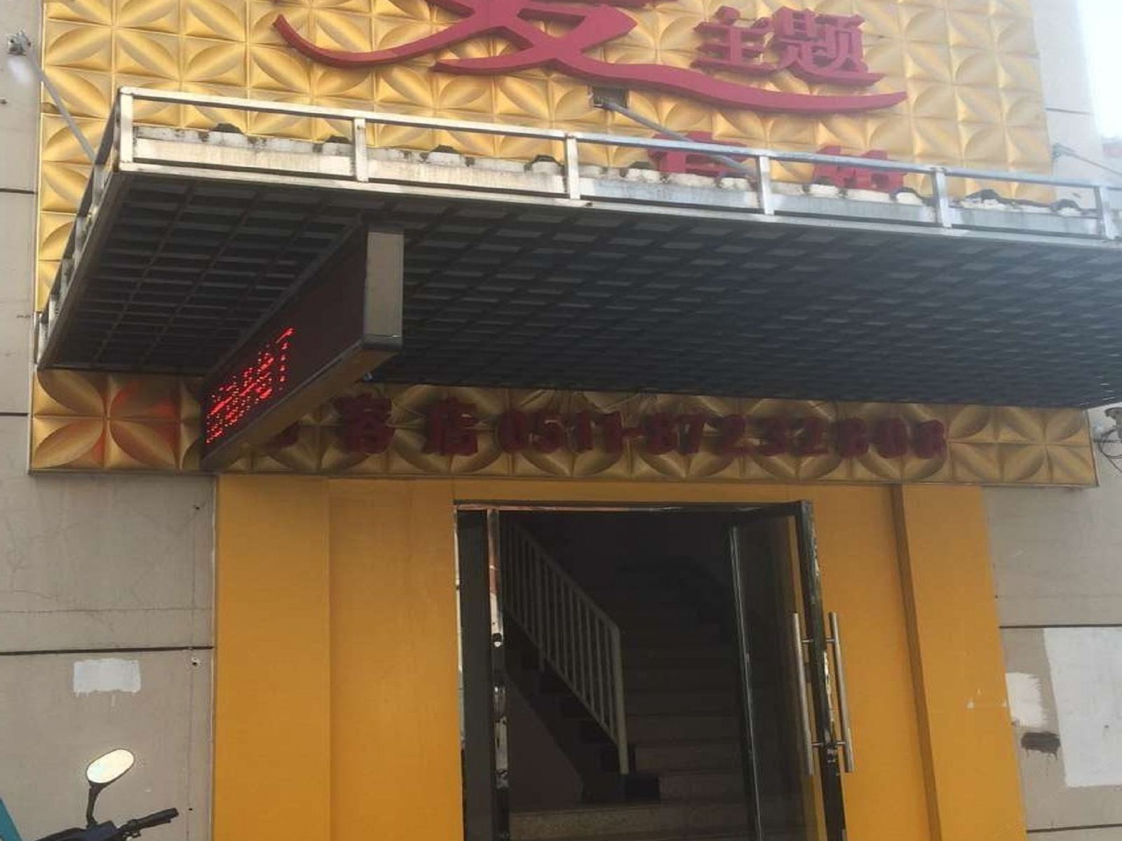 句容爱主题宾馆