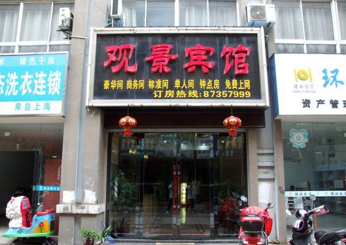句容观景宾馆